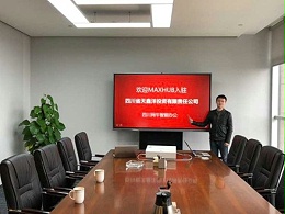 四川省天鑫洋投资有限责任公司使用MAXHUB与海外分公司进行远程会议