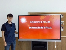 新津县五津街道平岗社区使用MAXHUB进行会议、党建等多场景应用