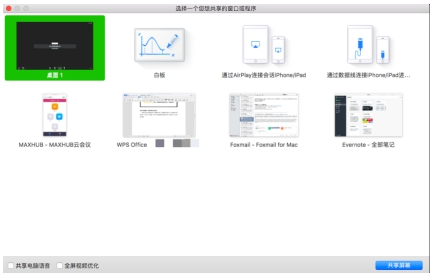 MAXHUB视频会议功能，用户可以选择整个桌面、单独某个窗口等多种投屏画面