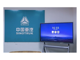 以MAXHUB智能会议平板为利器，中国重汽教你如何玩转智能制造